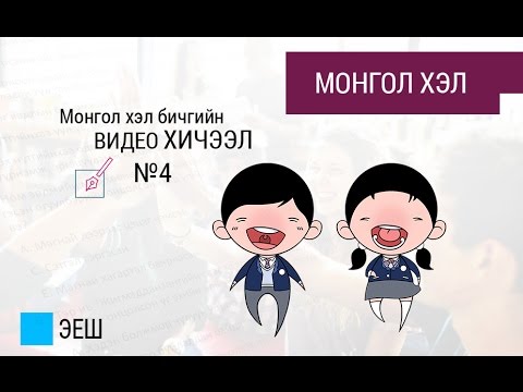 Видео: ЭЕШ: Монгол хэлбичгийн ВИДЕО ХИЧЭЭЛ №4