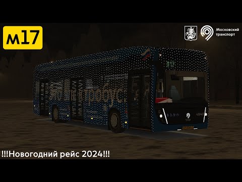 Видео: Встречаем Новый 2024 год!!! OMSI 2 КаМАЗ 6282_2021, Москва маршрут м17 + Голосовой Информатор!!!