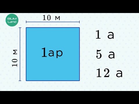 Видео: Ар, гектар   ауданның өлшем бірліктері. 4 СЫНЫП МАТЕМАТИКА