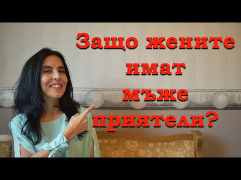 Видео: Защо жените имат мъже приятели?
