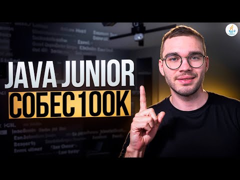 Видео: Реальное Java Junior собеседование ОФФЕР 100к