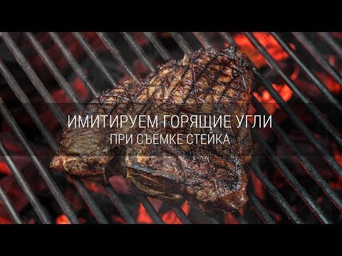 Видео: Имитируем горящие угли при фотосъемке стейка. Секреты фуд-фотографии