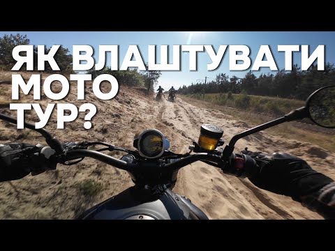 Видео: Як влаштувати епічний офроуд тур на адвенчер мотоциклах?