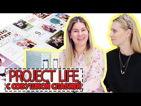 Видео: ИНТЕРВЬЮ с ДИЗАЙНЕРОМ PROJECT LIFE | Как хранить фото | МК СОВЕТЫ | ОБЗОР АЛЬБОМОВ | СОВУШКА СЛАВИЯ