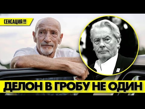 Видео: Невероятно! 😲 Последнюю тайну Алена ДЕЛОНА выдал его телохранитель! #аленделон #alaindelon #делон