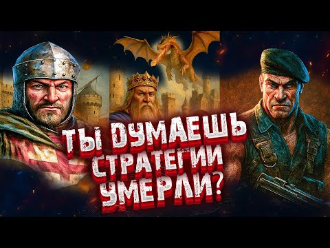 Видео: Ты думал, стратегии умерли А вот и нет! 10 игр, которые докажут обратное!