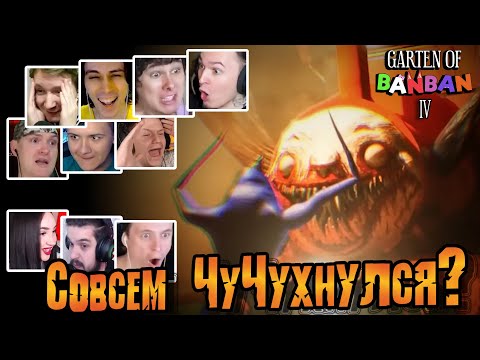 Видео: Реакция Летсплейщиков на Чу Чу Чарльза в Garten of Banban 4