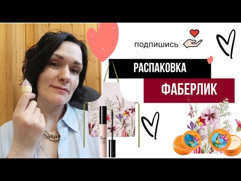 Видео: Распаковка фаберлик🤗новинки, фартук, кухонное полотенце, тушь для ресниц