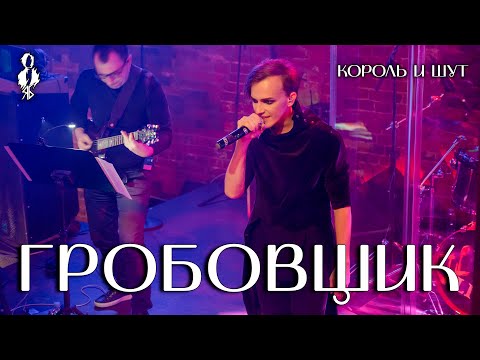 Видео: Ярослав Баярунас - Гробовщик (cover «Король и Шут»)