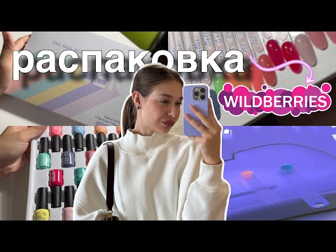 Видео: распаковка с WB 📦🤩 набор гель-лаков