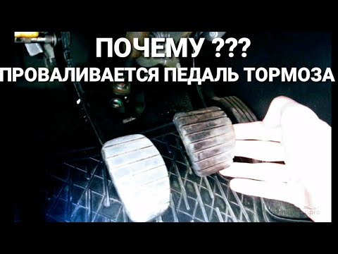 Видео: ПОЧЕМУ ПРОВАЛИВАЕТСЯ ПЕДАЛЬ ТОРМОЗА. ПРИЧИНЫ.