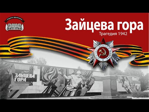Видео: Зайцева гора. Трагедия 1942