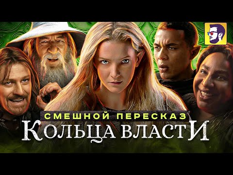 Видео: Властелин колец: Кольца власти - черные эльфы против белых орков (смешной пересказ 3-4 серий)