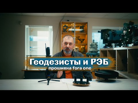 Видео: Геодезисты и РЭБ. Новая прошивка Fora One.