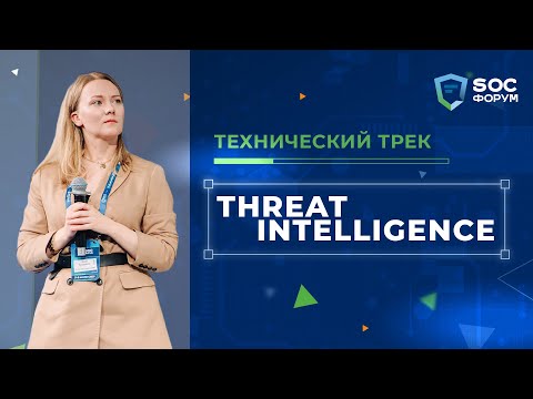 Видео: SOC-Форум 2021 — Технический трек. Threat Intelligence | BIS TV