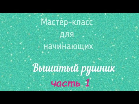 Видео: Мастер класс для начинающих, вышивка крестом, часть 1 / Master class for beginners, cross-stitch