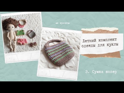 Видео: Летний комплект одежды для куклы крючком. 3. Сумка шопер #одежда_для_куклы