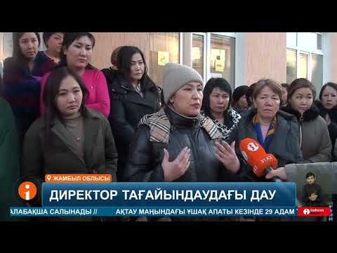 Видео: Таразда мектеп директорын тағайындау қып-қызыл дауға ұласты
