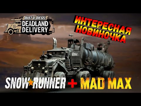 Видео: SNOWRUNNER & MAD MAX В ОДНОЙ ИГРЕ ♦︎ КРУТАЯ НОВИНКА ♦︎ Dust & Diesel