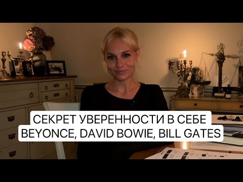 Видео: Метод трансформации личности Beyonce, David Bowie, Bill Gates и других.