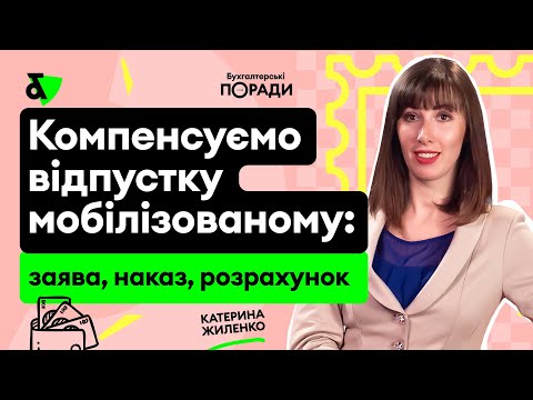 Видео: Компенсуємо відпустку мобілізованому: заява, наказ, розрахунок