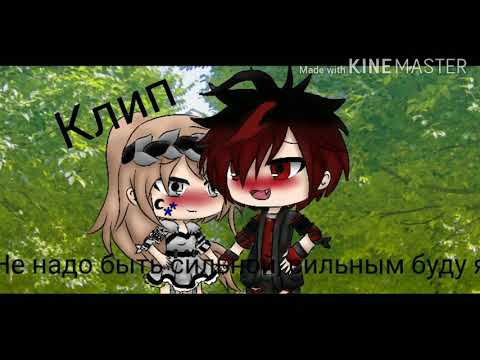 Видео: Клип{Не надо быть сильной}