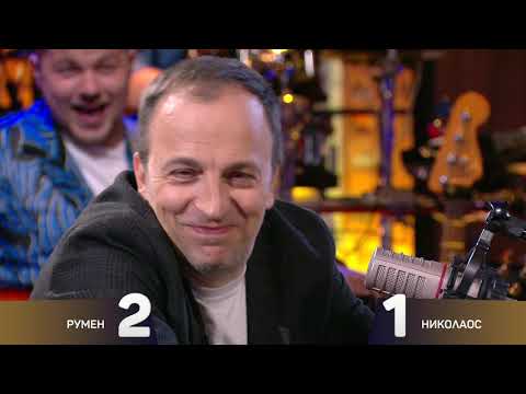 Видео: Шоуто на Николаос Цитиридис: Николаос и Румен се изправиха в поразяващ дуел