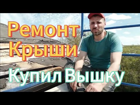 Видео: Ремонт крыши Вышка Тура