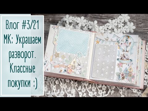 Видео: Влог #3/21. Скрапбукинг МК: Оформляем разворот. Классные покупки. Скоро новый альбом | NY.