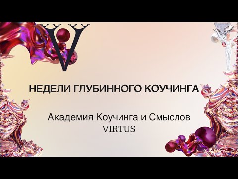 Видео: Как мышление влияет на результаты | глубинный коучинг