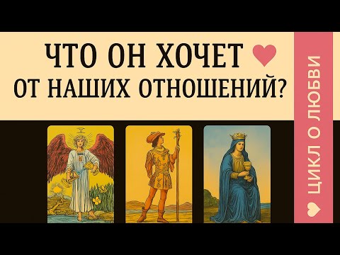 Видео: ЧТО ОН ХОЧЕТ ОТ НАШИХ ОТНОШЕНИЙ? 💕 ПРАВДА ЕГО НАМЕРЕНИЙ 