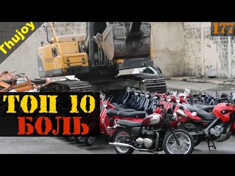 Видео: ТОП 10 видео ПРИЧИНЯЮЩИХ БОЛЬ