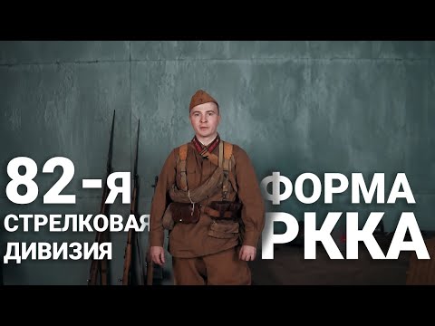 Видео: Ретро-Град № 1 - 82-я стрелковая дивизия, форма и снаряжение РККА