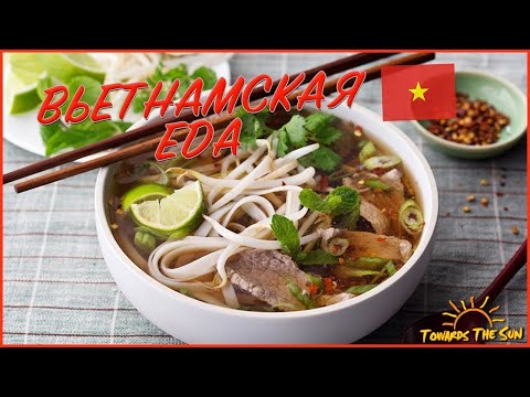 Видео: УЛИЧНАЯ ЕДА ВО ВЬЕТНАМЕ. ЦЕНЫ