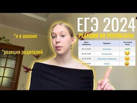 Видео: ЕГЭ 2024|как я сдавала|реакция на баллы|физика,проф мат,русский