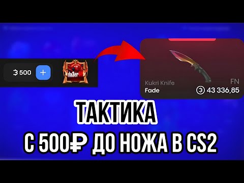 Видео: ТАКТИКА КАК ПОДНЯТЬ НОЖ С 500₽ В КС2 НА Bulldrop! ИЗИ НОЖ ЗА 10 МИНУТ НА БУЛЛДРОП!