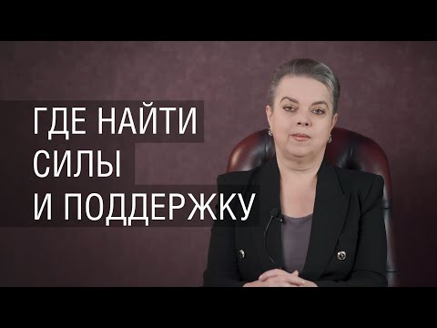 Видео: Где найти силы и поддержку