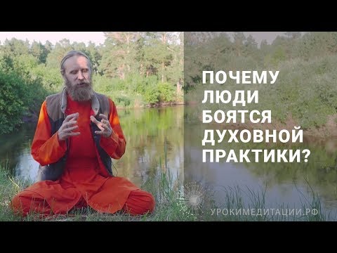 Видео: Почему люди боятся интуитивной практики?
