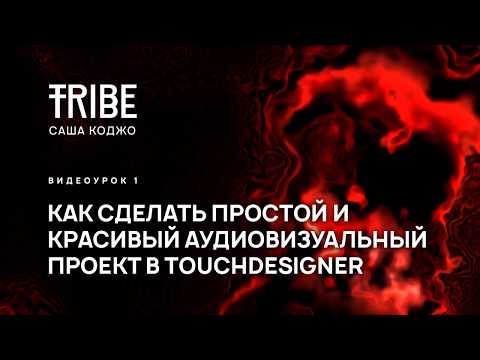 Видео: КАК СДЕЛАТЬ ПРОСТОЙ И КРАСИВЫЙ АУДИОВИЗУАЛЬНЫЙ ПРОЕКТ В TOUCHDESIGNER — САША КОДЖО | TRIBE