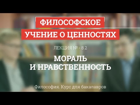 Видео: 8.2 Мораль и нравственность - Философия для бакалавров