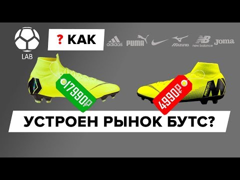 Видео: Как устроен рынок бутс?