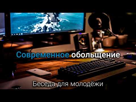 Видео: Современное обольщение. Беседа для молодёжи. МСЦ ЕХБ