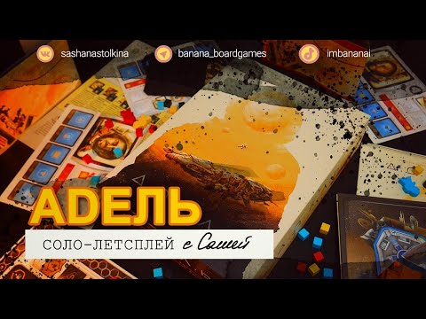 Видео: Адель (соло-летсплей) 🪐