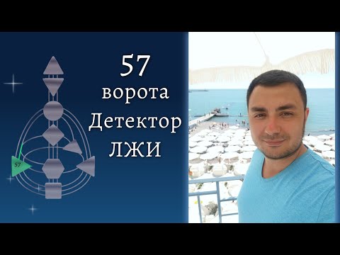 Видео: 57 ворота. Интуитивная ясность. Дизайн Человека