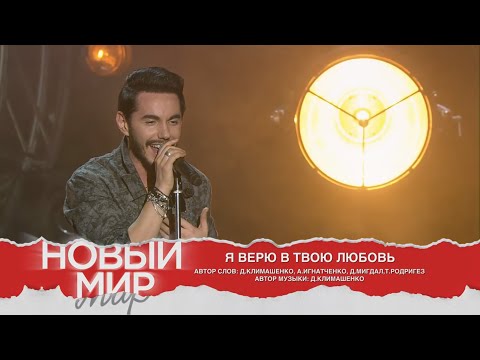 Видео: Тимур Родригез  - Я верю в твою любовь