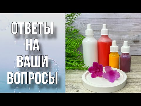 Видео: Видео-ответы на ваши вопросы/Мыловарение