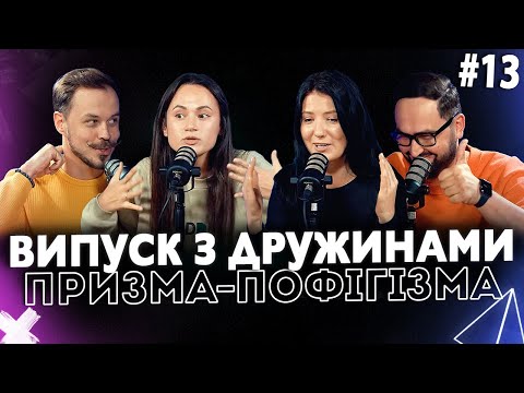 Видео: Випуск із дружинами | Відверто про стосунки | ПРИЗМА-ПОФІГІЗМА #13