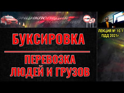 Видео: ЛЕКЦИЯ ПДД 2022г. БУКСИРОВКА АВТОМОБИЛЯ. ПЕРЕВОЗКА ЛЮДЕЙ. ПЕРЕВОЗКА ГРУЗОВ.
