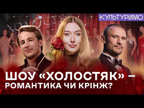 Видео: НОВИЙ СЕЗОН «Холостяка» з Тарасом Цимбалюком! Скандали, драматургія і ескапізм в реаліті-шоу