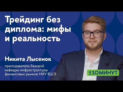 Видео: +/-10 минут. Трейдинг без диплома: мифы и реальность